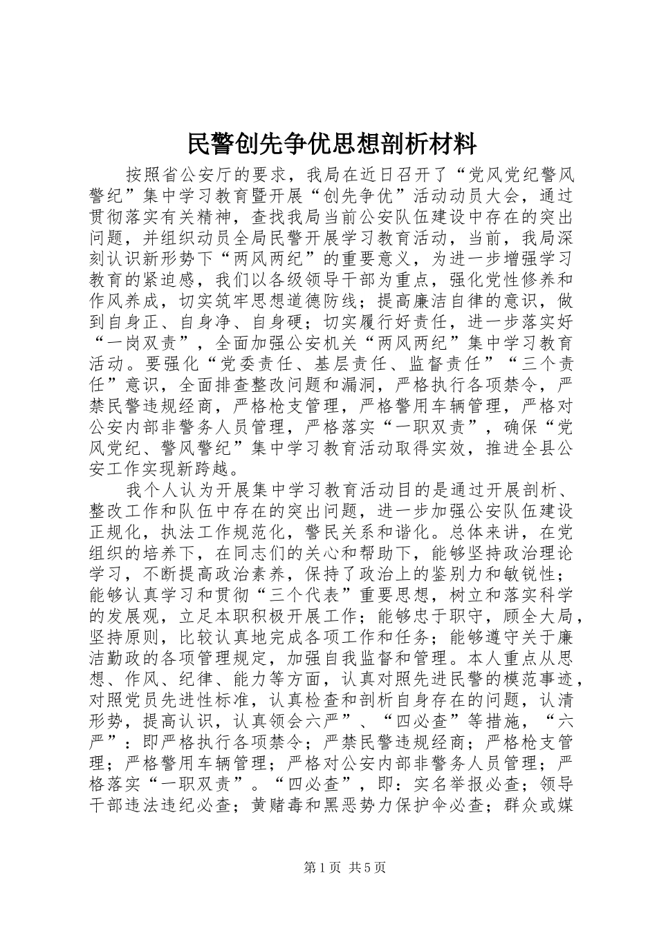 2024年民警创先争优思想剖析材料_第1页