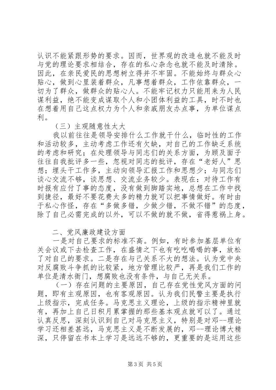 2024年民警创先争优思想剖析材料_第3页