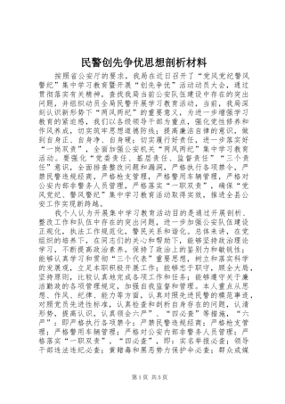 2024年民警创先争优思想剖析材料