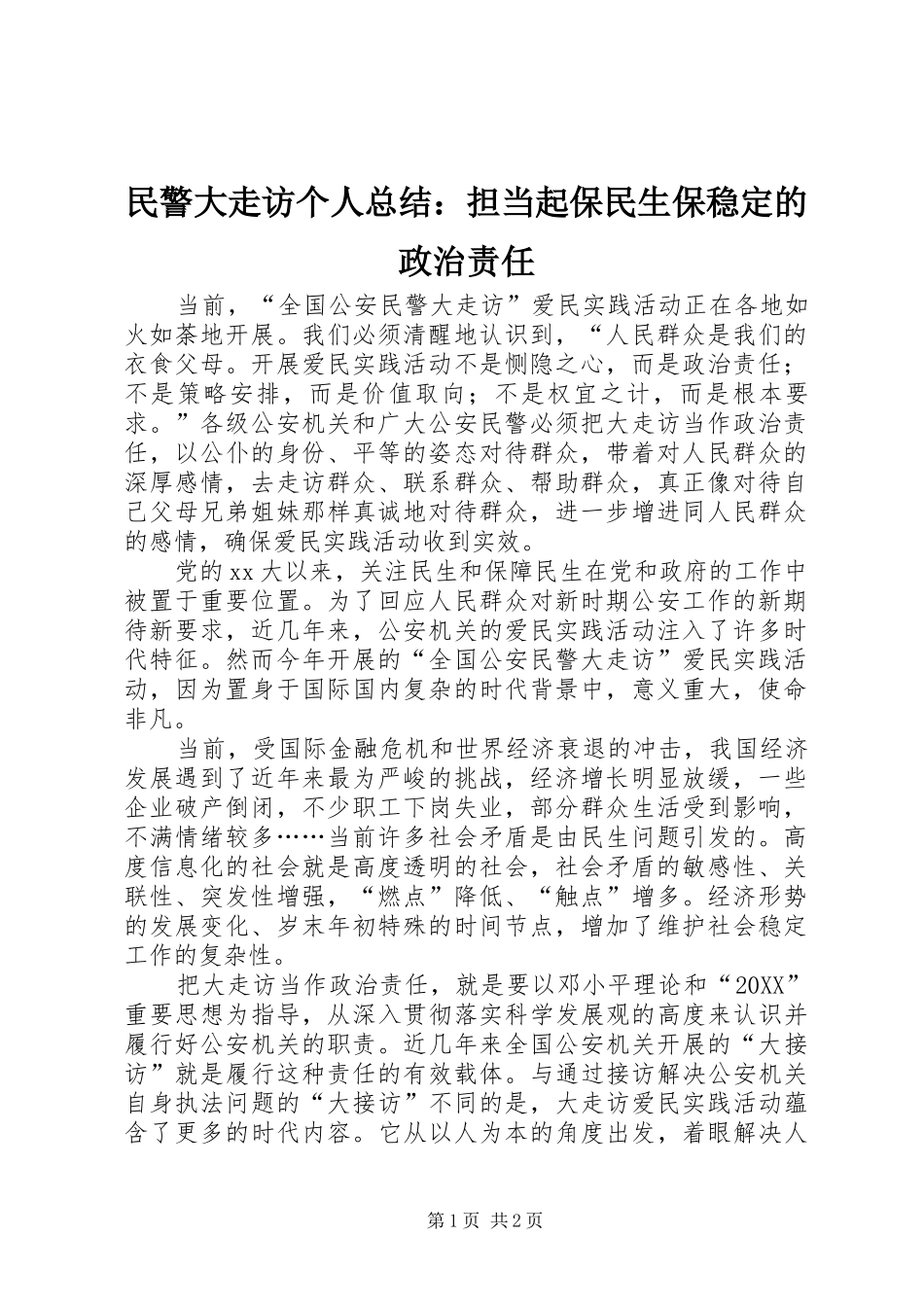 2024年民警大走访个人总结担当起保民生保稳定的政治责任_第1页