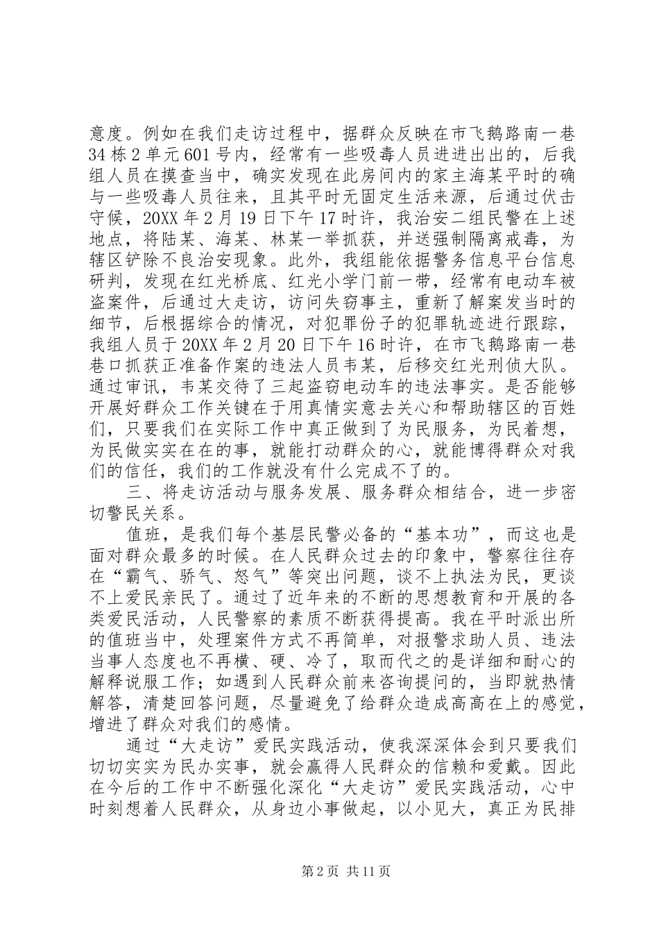 2024年民警大走访心得体会_第2页