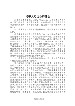 2024年民警大走访心得体会