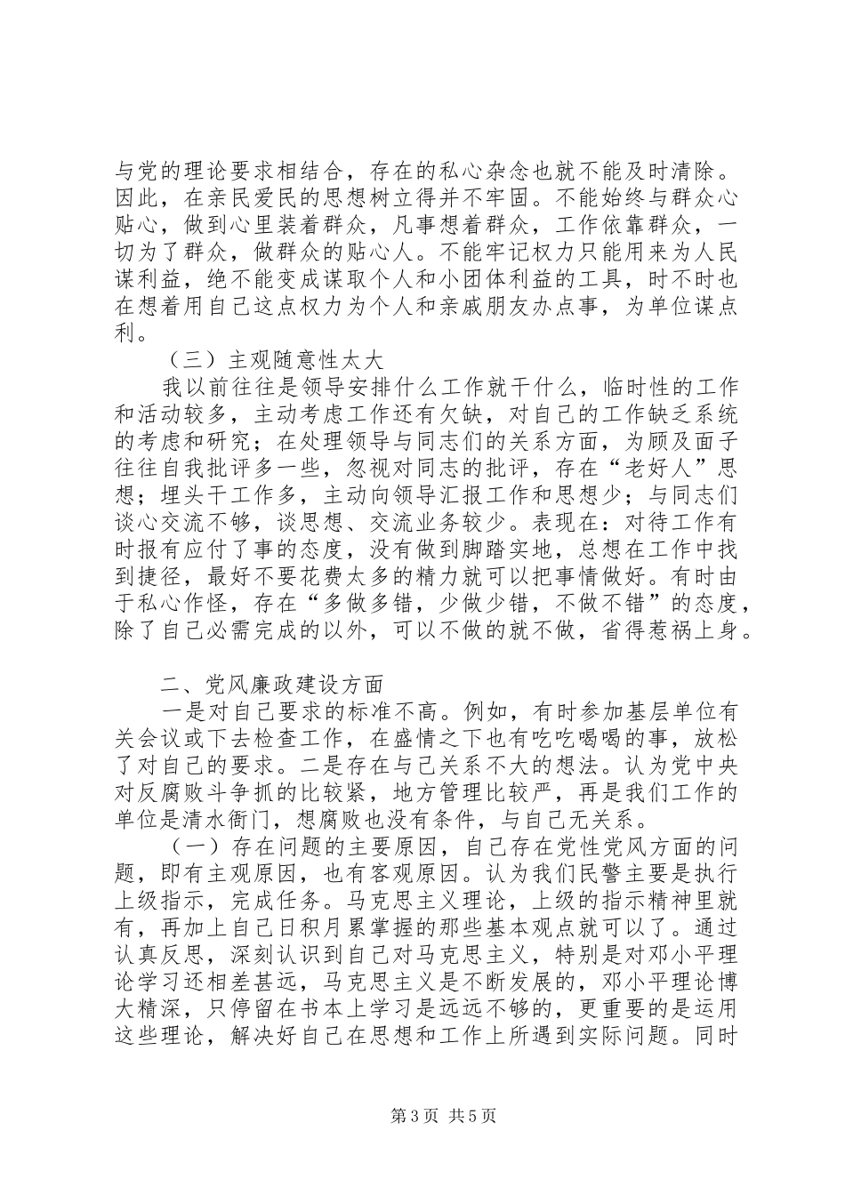 2024年民警党风党纪警风警纪剖析材料_第3页