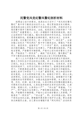 2024年民警党风党纪警风警纪剖析材料