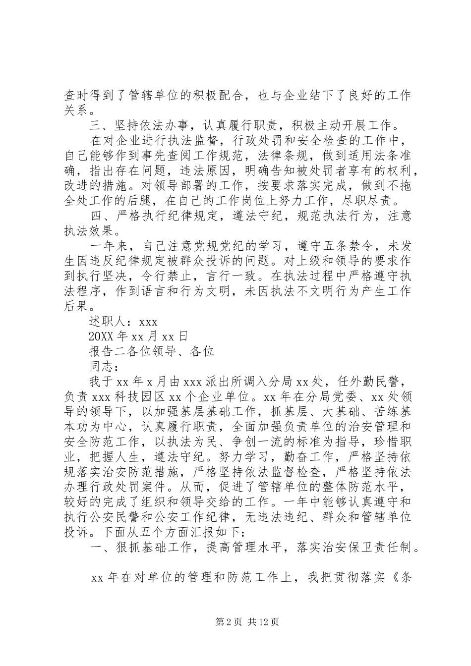 2024年民警党风廉政述职报告五篇_第2页