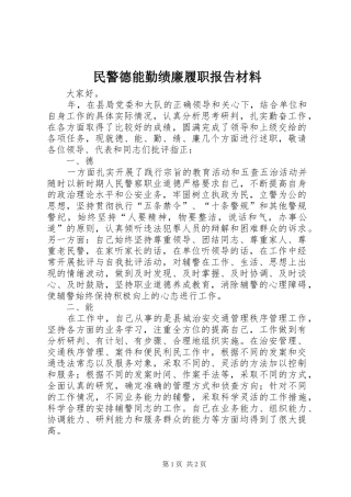 2024年民警德能勤绩廉履职报告材料