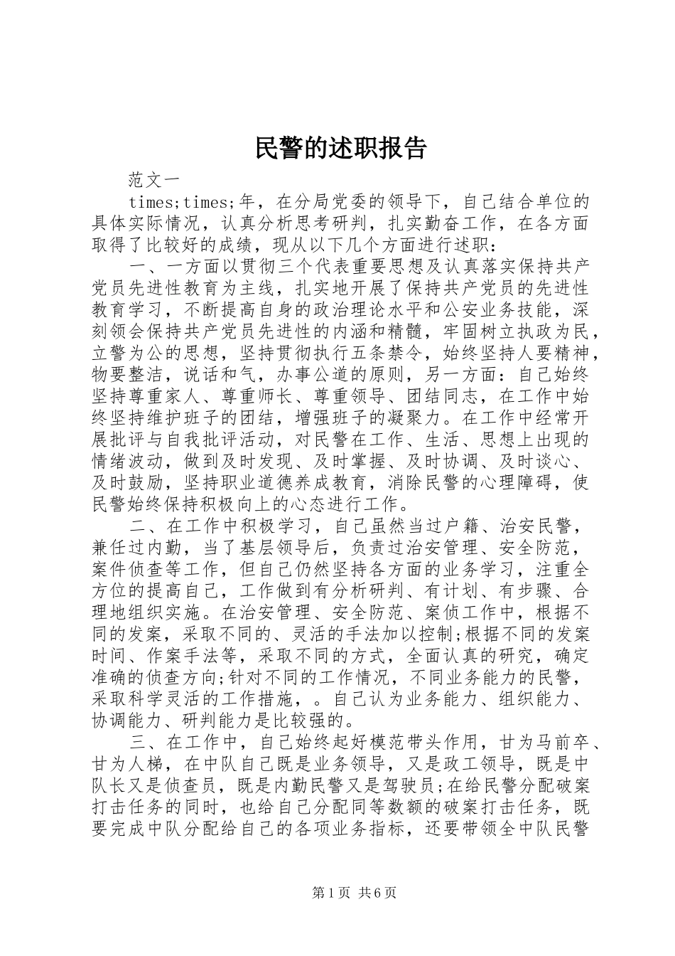 2024年民警的述职报告_第1页