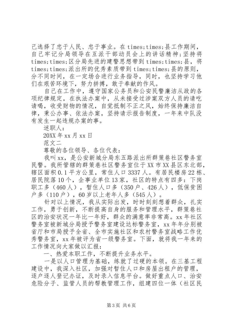 2024年民警的述职报告_第3页