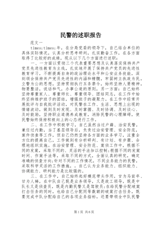2024年民警的述职报告