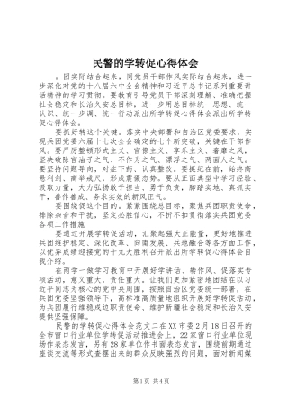 2024年民警的学转促心得体会