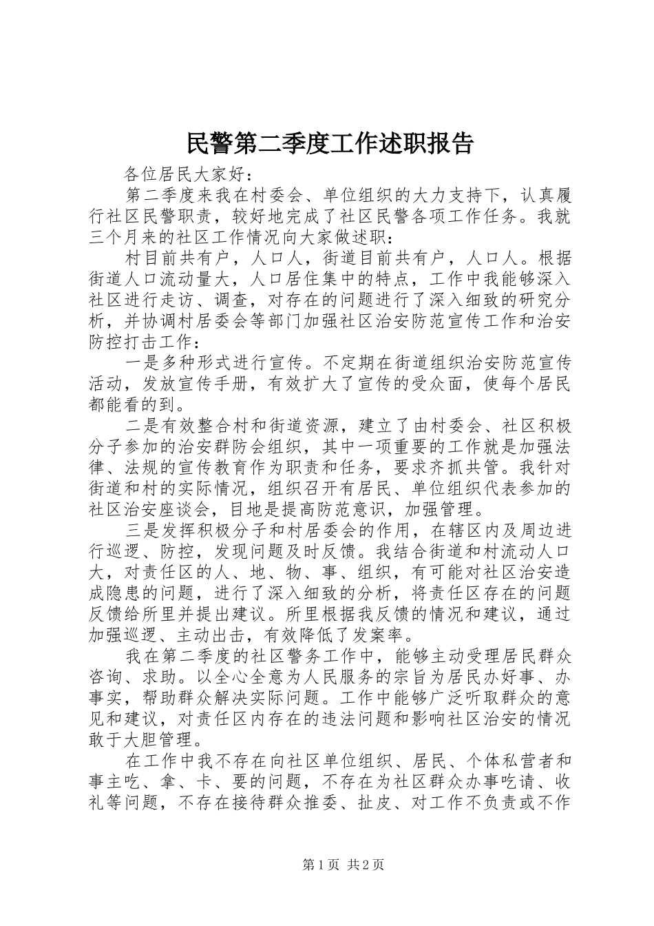 2024年民警第二季度工作述职报告_第1页