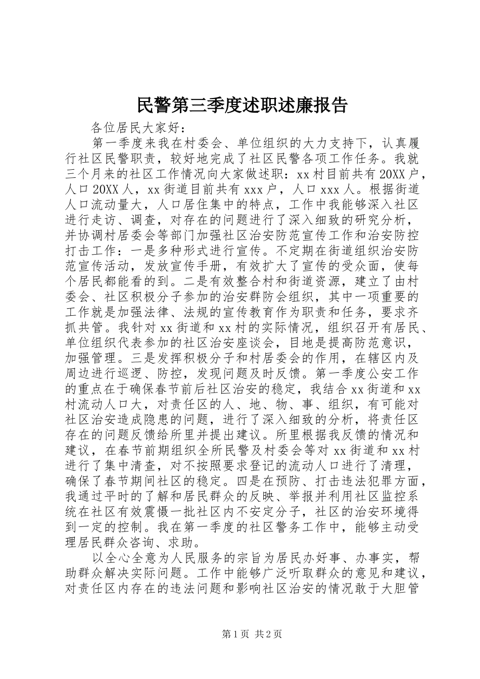 2024年民警第三季度述职述廉报告_第1页