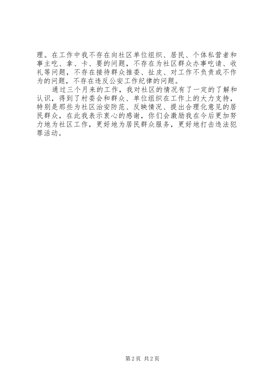 2024年民警第三季度述职述廉报告_第2页