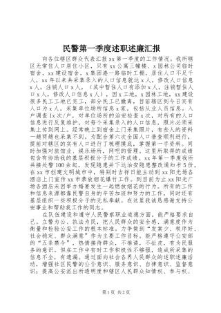 2024年民警第一季度述职述廉汇报