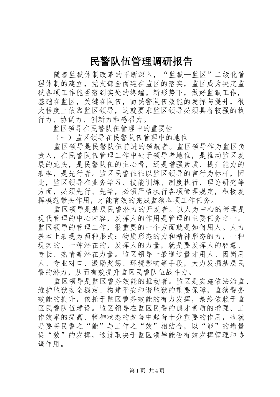 2024年民警队伍管理调研报告_第1页