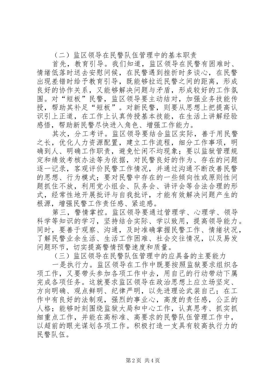 2024年民警队伍管理调研报告_第2页