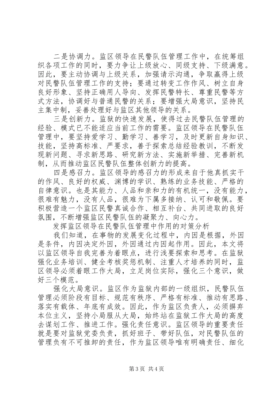 2024年民警队伍管理调研报告_第3页