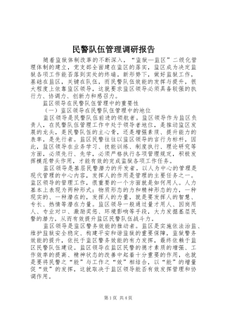 2024年民警队伍管理调研报告