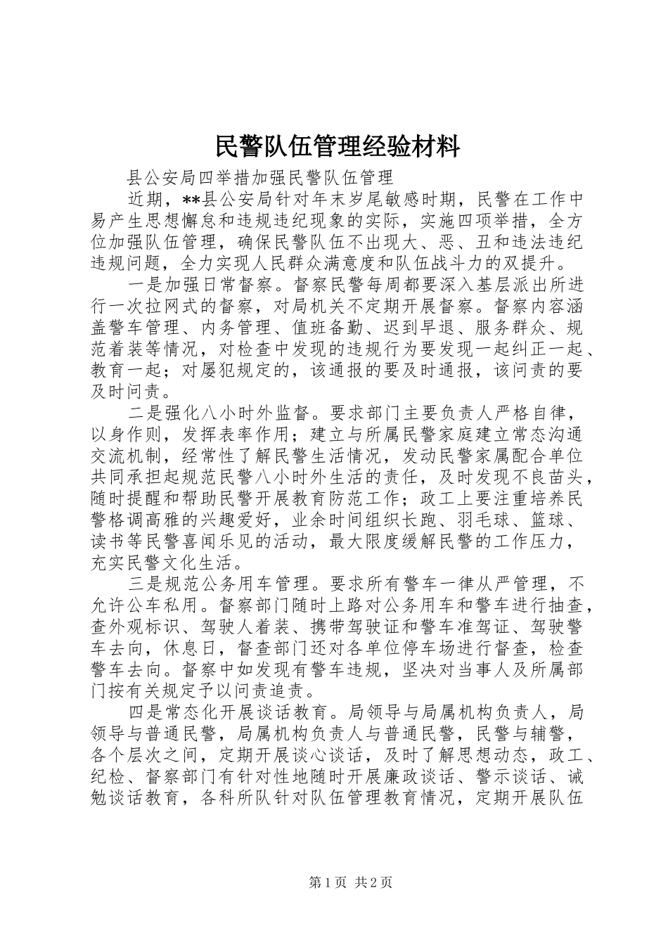 2024年民警队伍管理经验材料_第1页