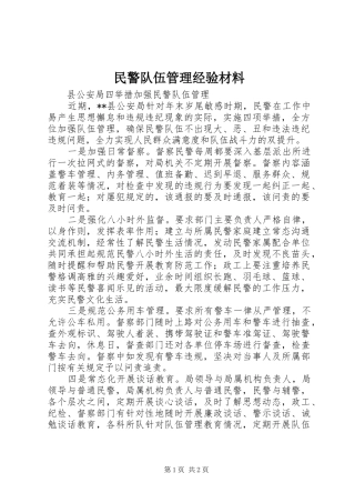 2024年民警队伍管理经验材料