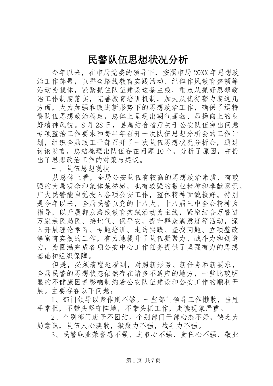2024年民警队伍思想状况分析_第1页