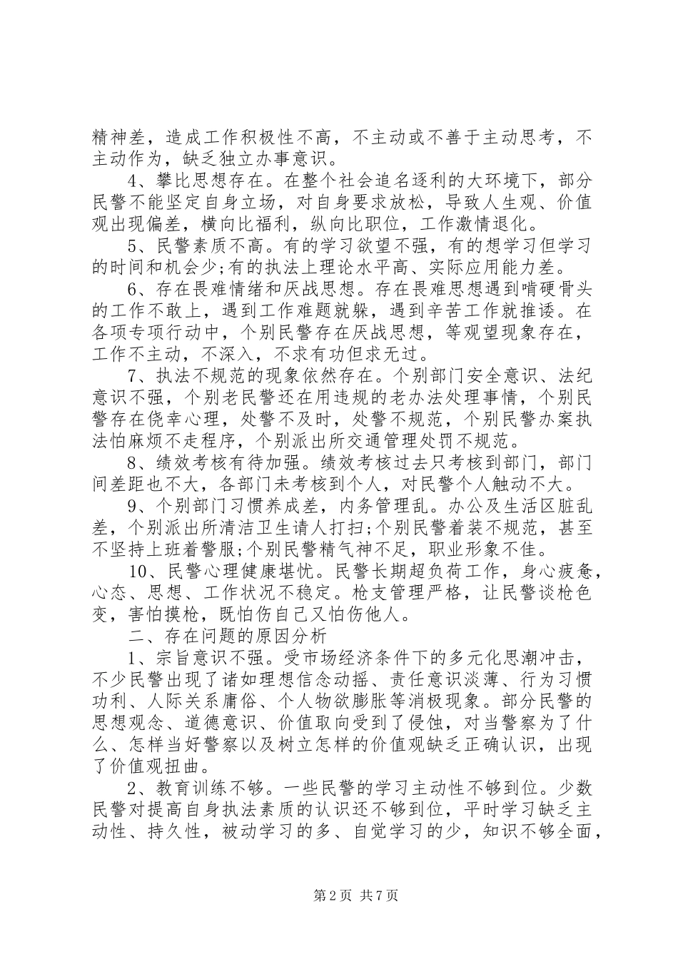 2024年民警队伍思想状况分析_第2页