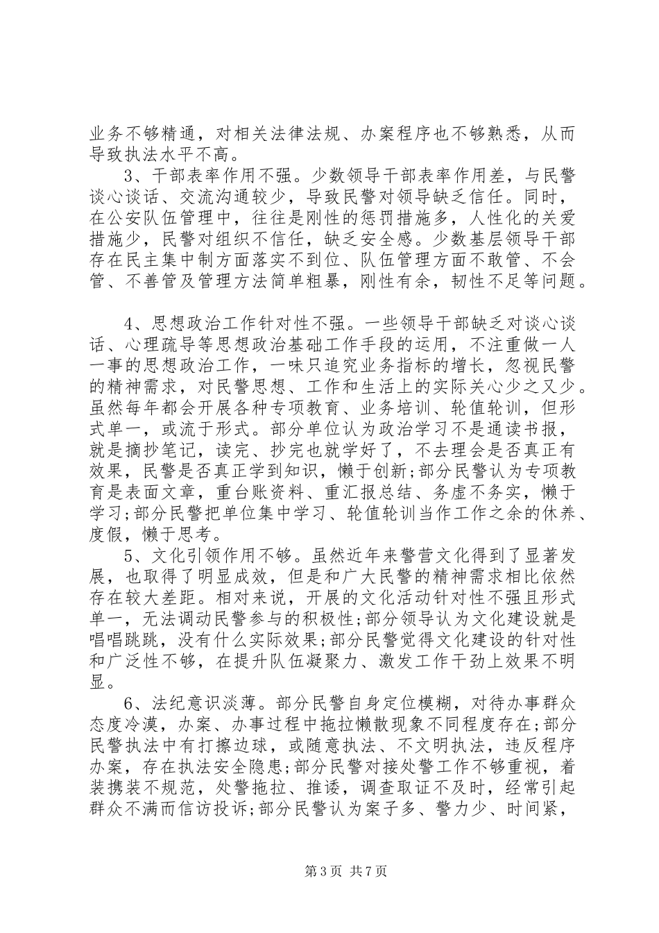 2024年民警队伍思想状况分析_第3页