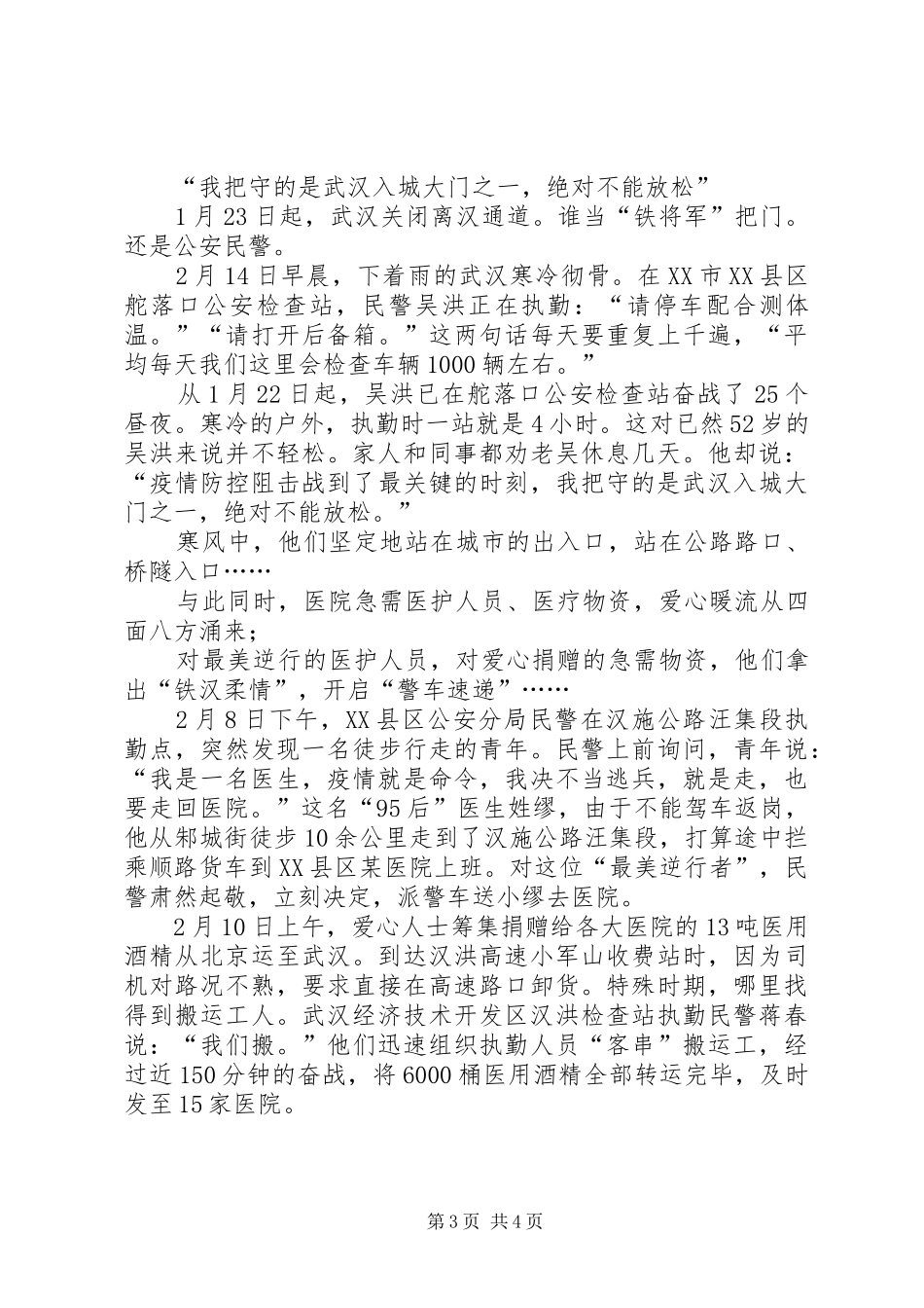2024年民警辅警抗击肺炎疫情先进事迹材料_第3页