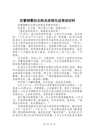 2024年民警辅警抗击肺炎疫情先进事迹材料