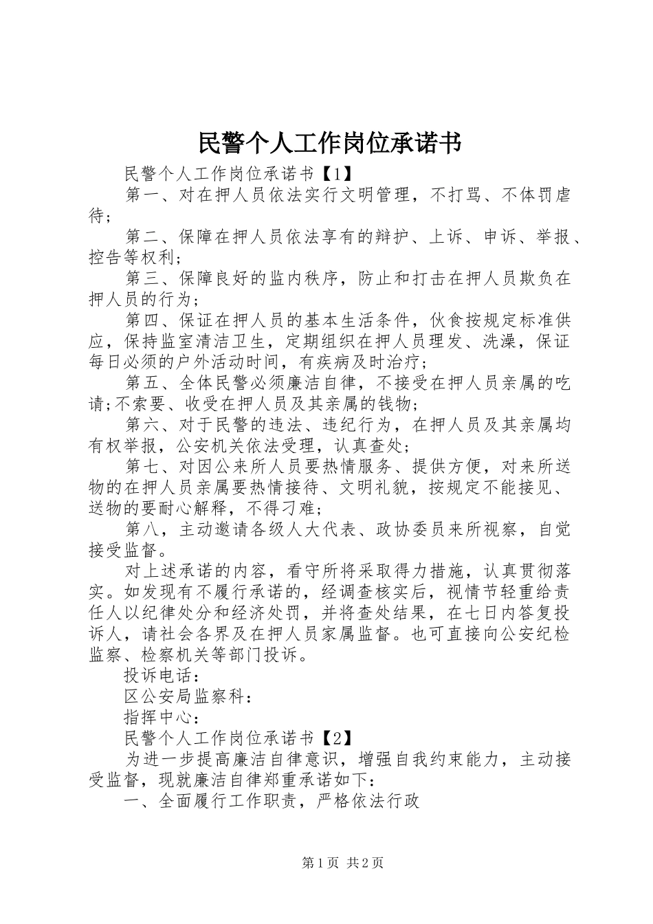 2024年民警个人工作岗位承诺书_第1页
