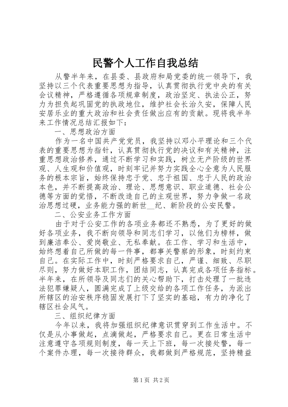2024年民警个人工作自我总结_第1页