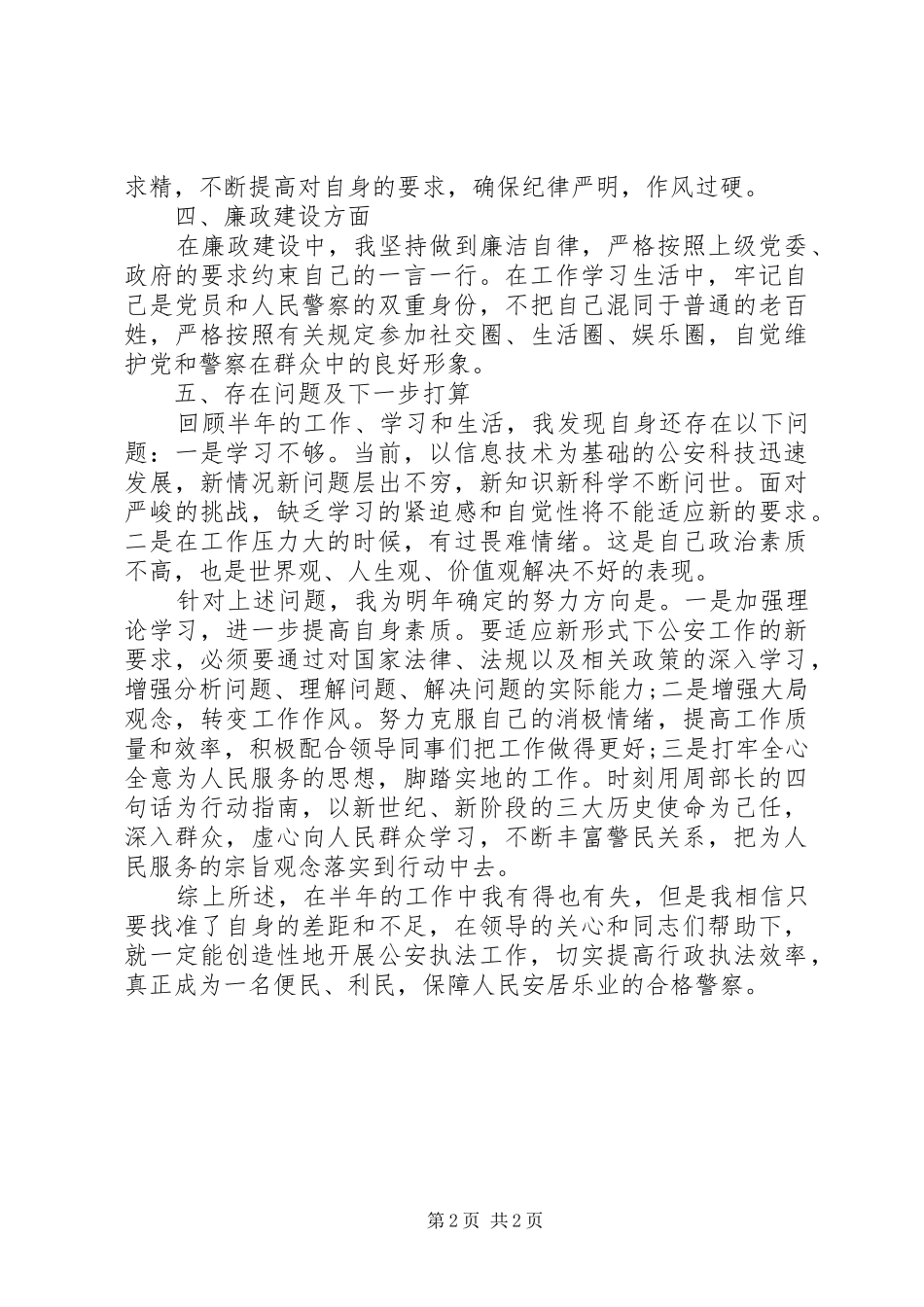 2024年民警个人工作自我总结_第2页