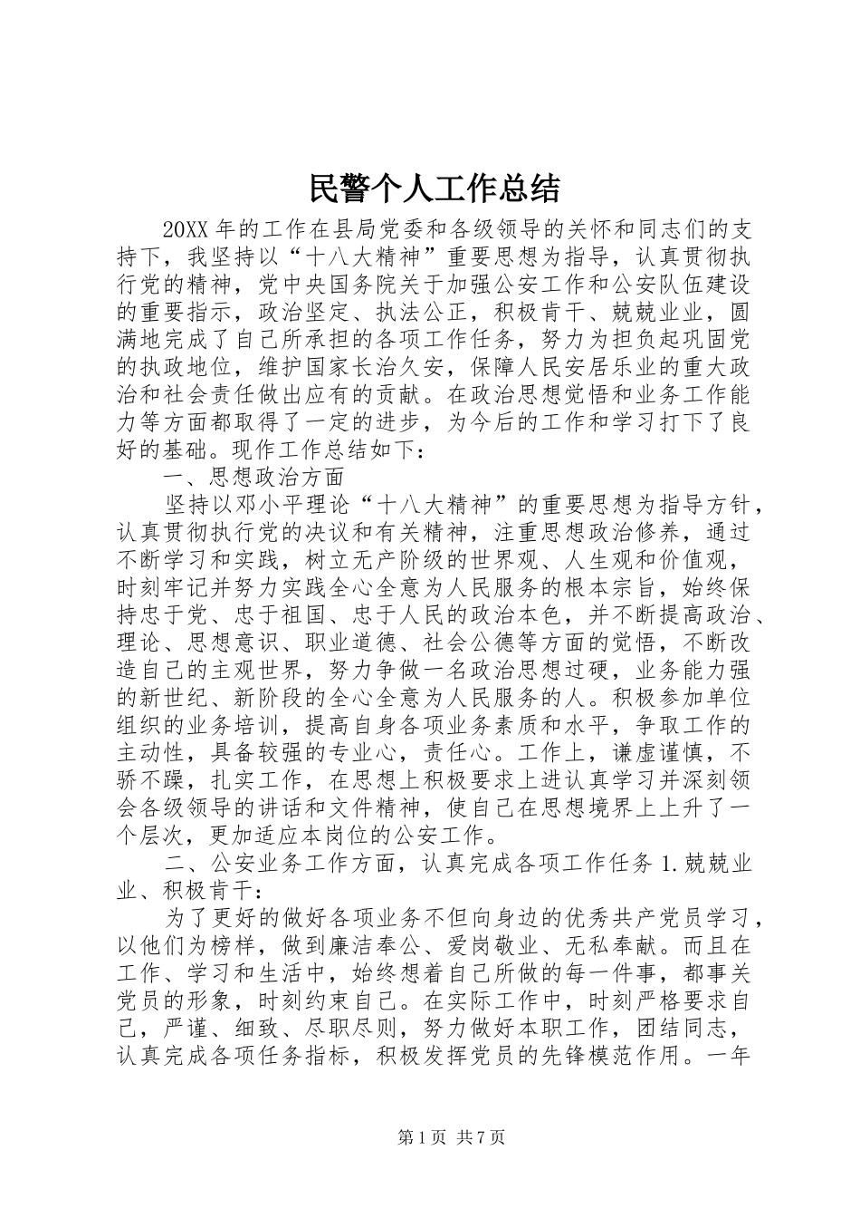 2024年民警个人工作总结_第1页