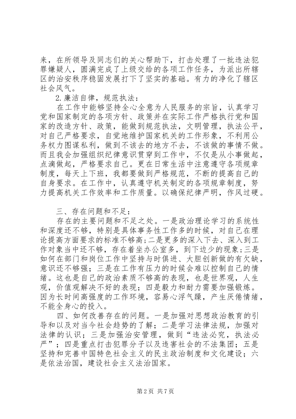 2024年民警个人工作总结_第2页