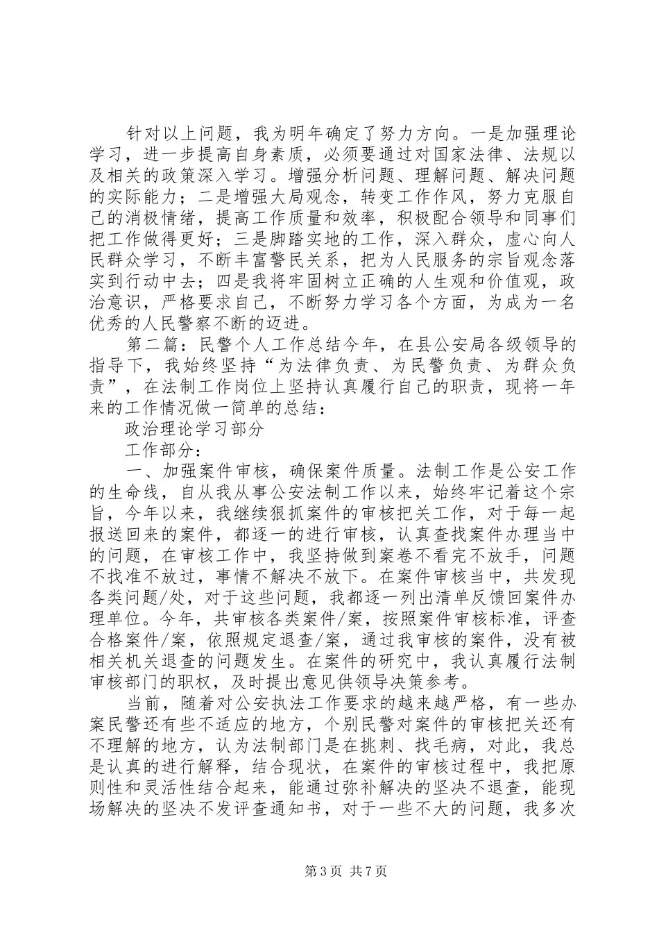 2024年民警个人工作总结_第3页