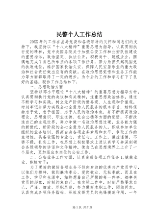 2024年民警个人工作总结
