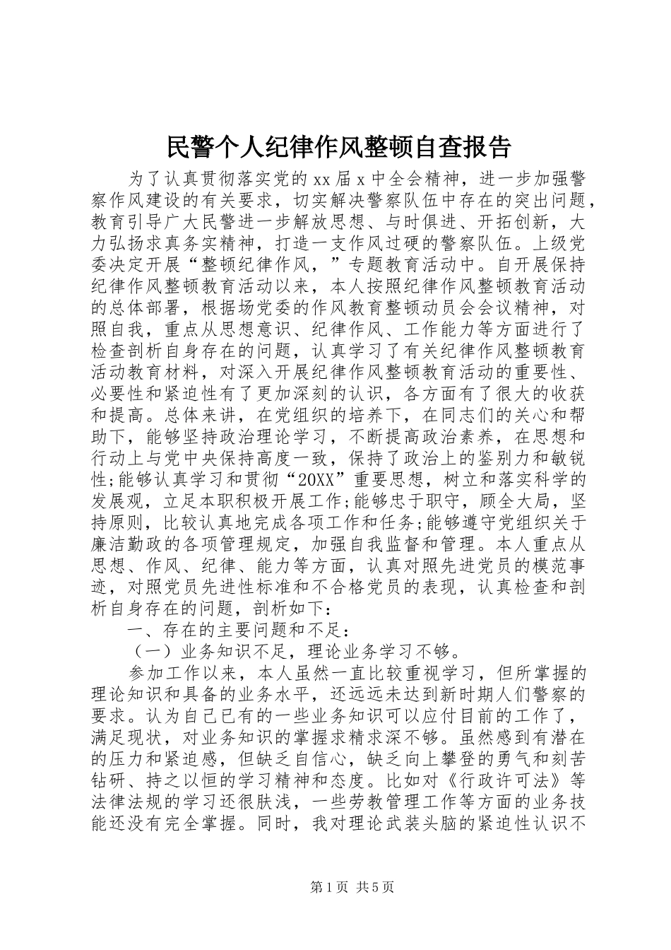 2024年民警个人纪律作风整顿自查报告_第1页
