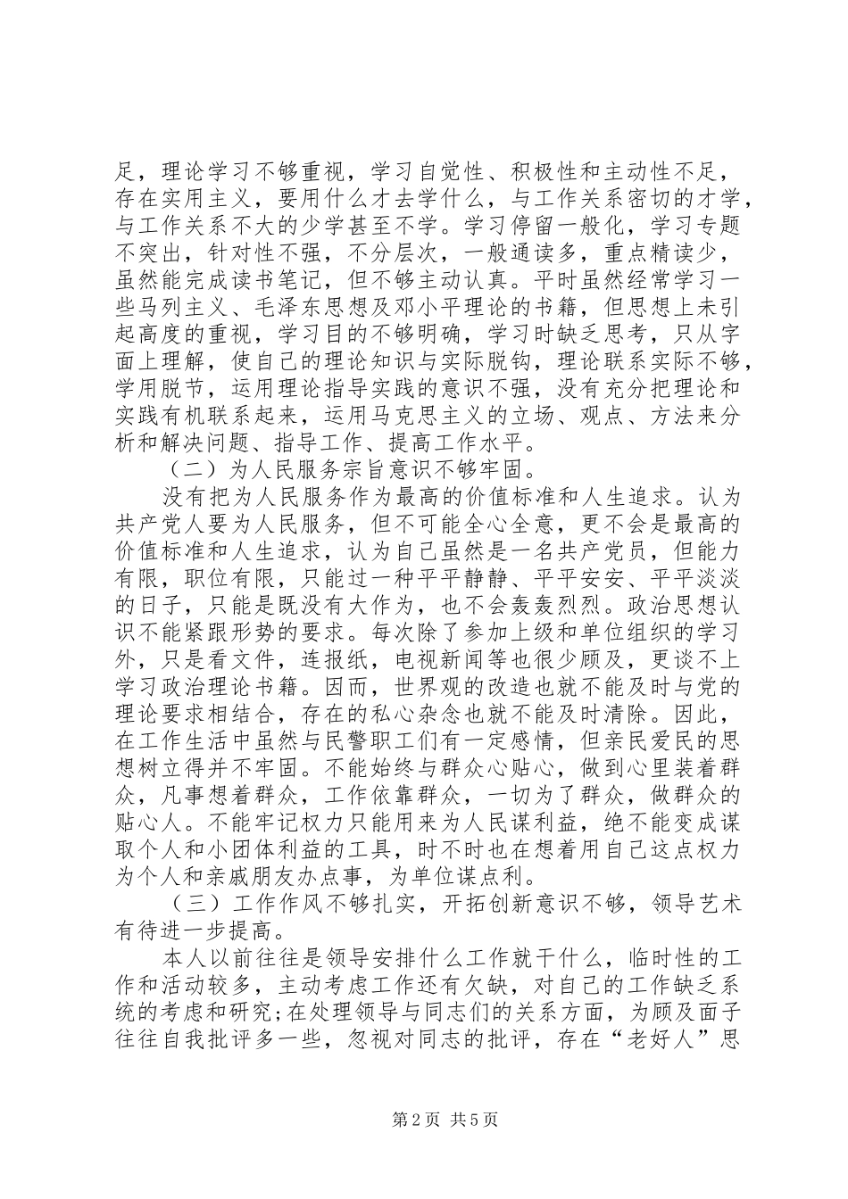 2024年民警个人纪律作风整顿自查报告_第2页