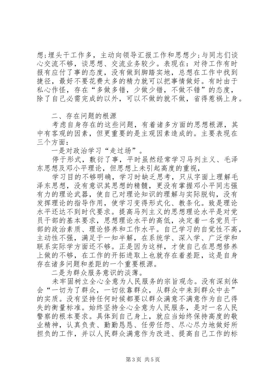 2024年民警个人纪律作风整顿自查报告_第3页
