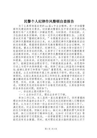 2024年民警个人纪律作风整顿自查报告