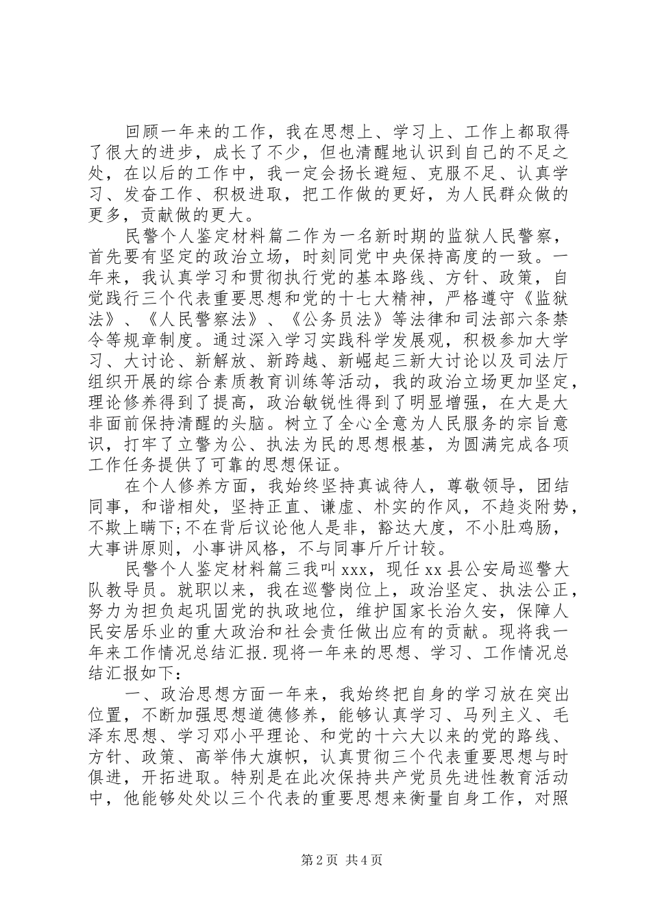 2024年民警个人鉴定材料_第2页