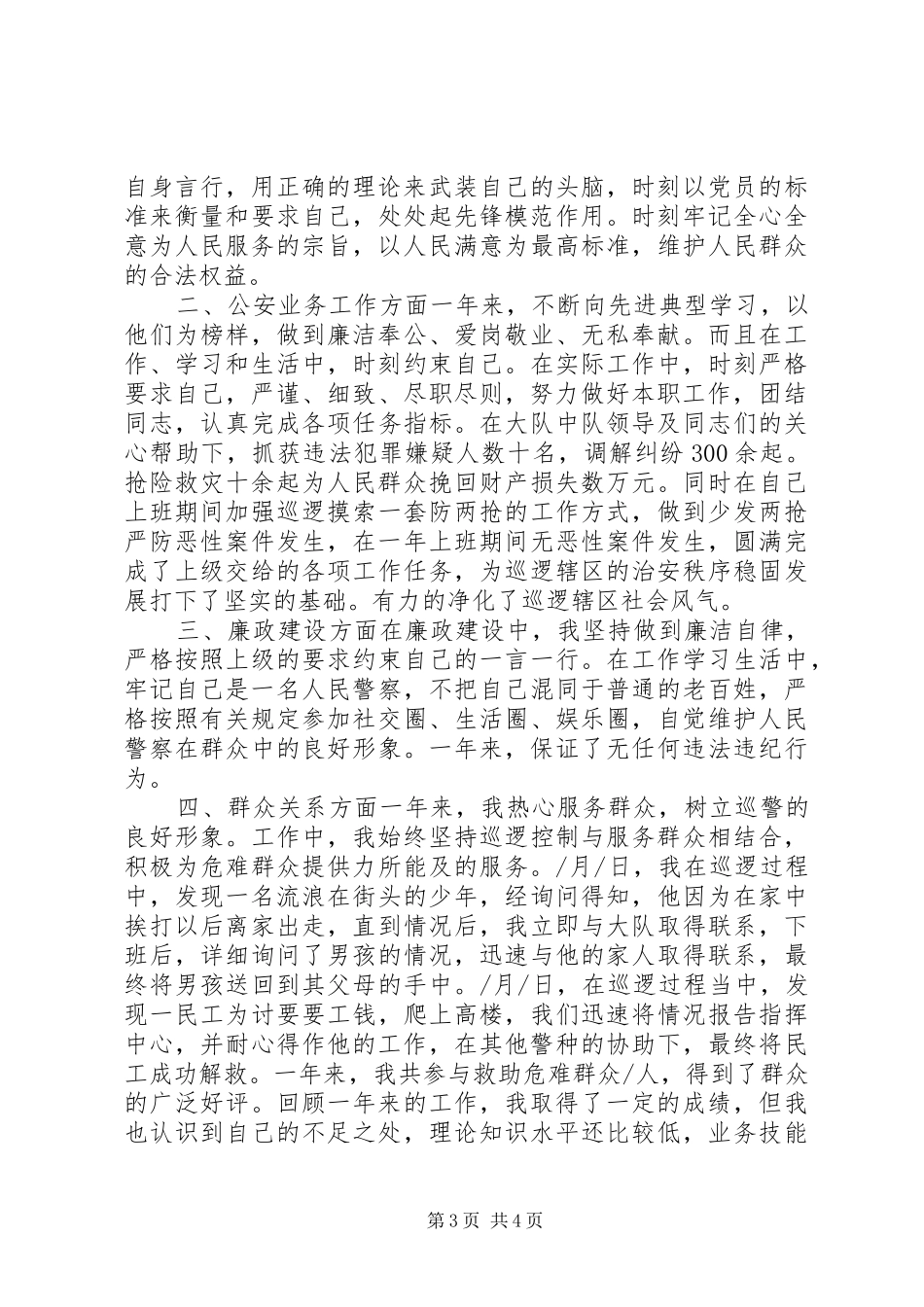 2024年民警个人鉴定材料_第3页