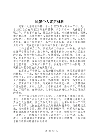 2024年民警个人鉴定材料