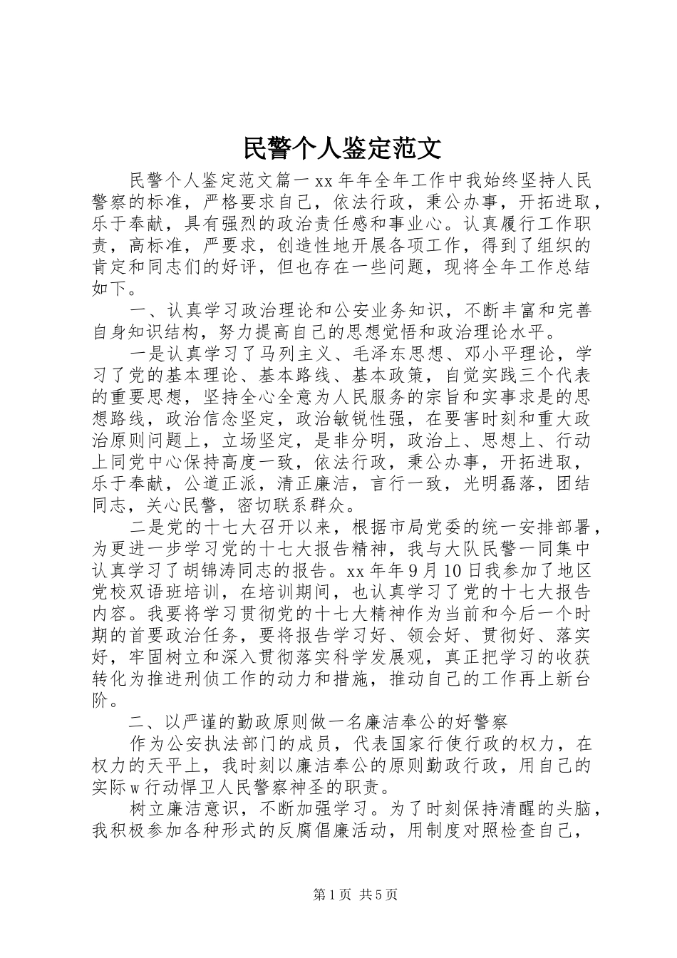 2024年民警个人鉴定范文_第1页