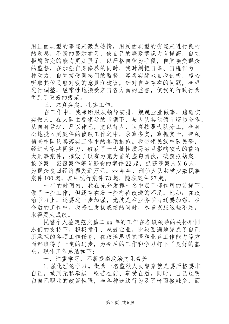 2024年民警个人鉴定范文_第2页