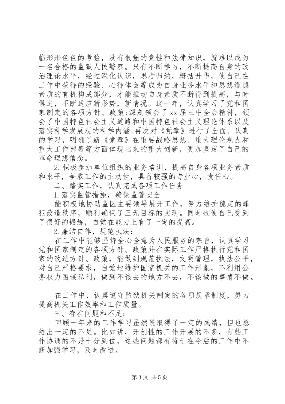 2024年民警个人鉴定范文_第3页