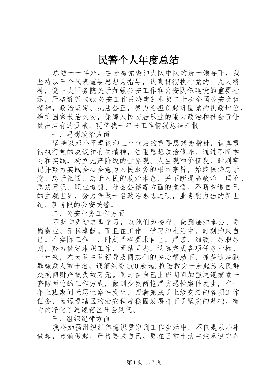 2024年民警个人年度总结_第1页