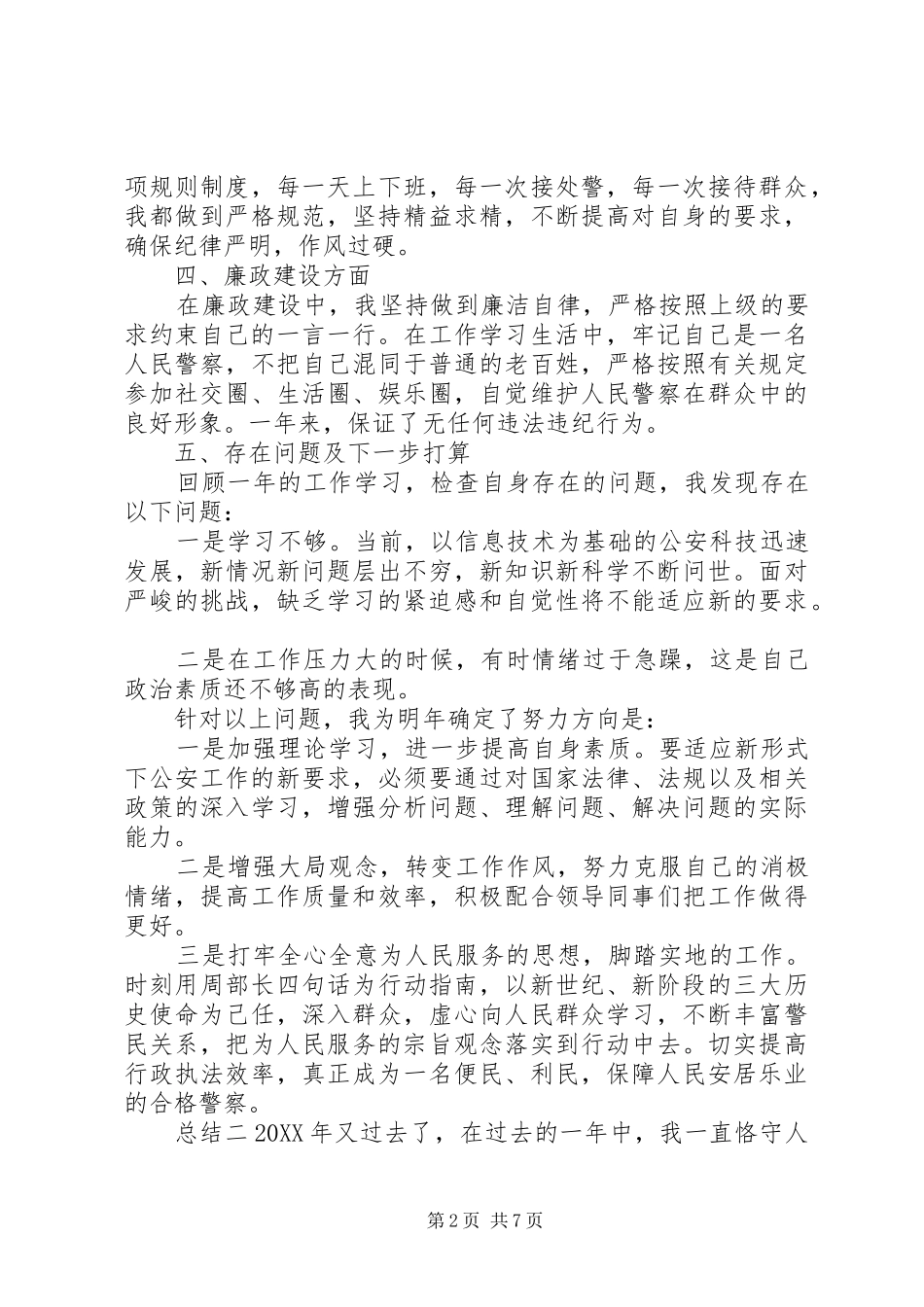 2024年民警个人年度总结_第2页