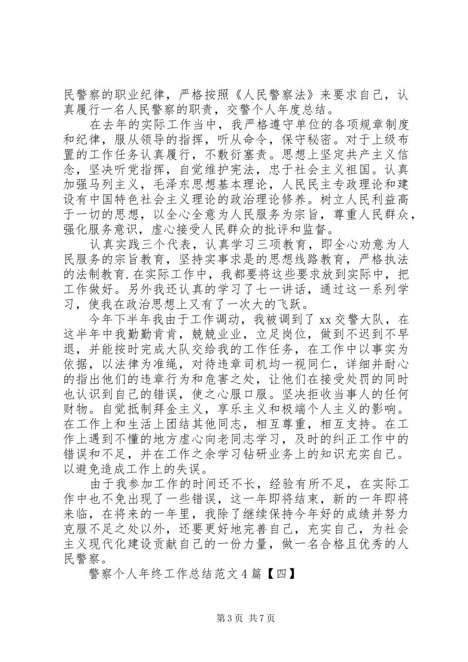 2024年民警个人年度总结_第3页