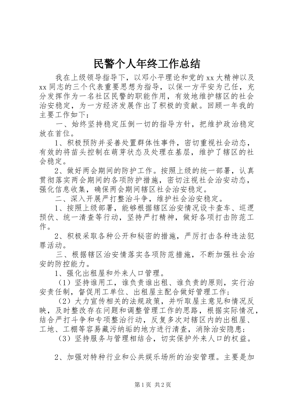 2024年民警个人年终工作总结_第1页